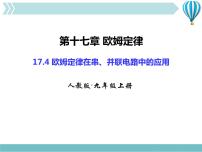 初中物理人教版九年级全册第十七章 欧姆定律综合与测试课前预习课件ppt