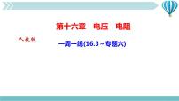 初中物理人教版九年级全册第十六章 电压   电阻综合与测试作业课件ppt