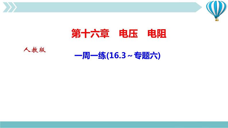 物理九年级上第16章一周一练(16.3～专题六)作业课件第1页