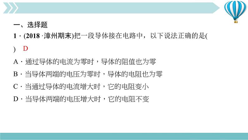 物理九年级上第16章一周一练(16.3～专题六)作业课件第2页