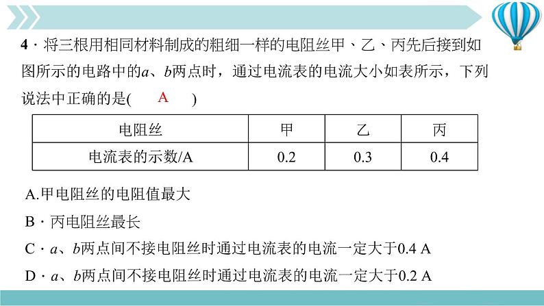 物理九年级上第16章一周一练(16.3～专题六)作业课件第5页