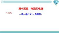 人教版九年级全册第十五章 电流和电路综合与测试作业ppt课件