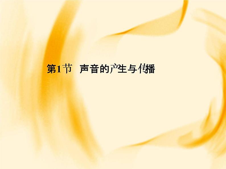 物理八年级上第2章第1节　声音的产生与传播作业教学课件第1页