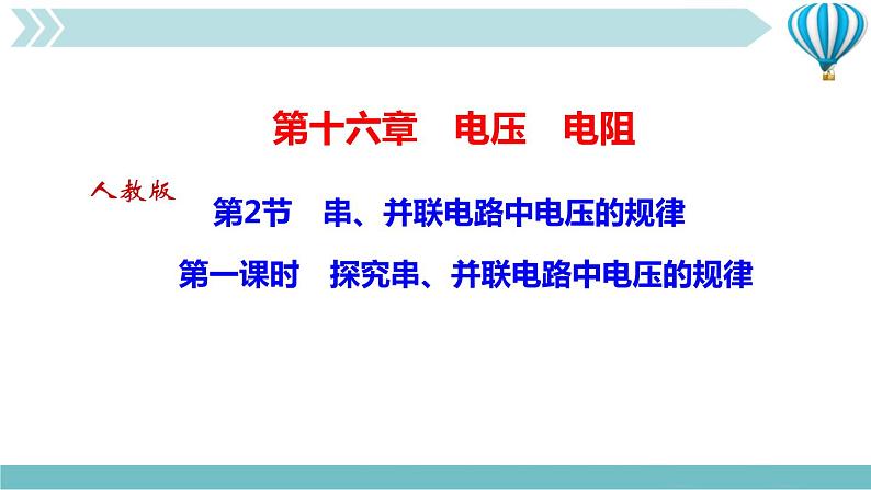 物理九年级上第16章第2节　串、并联电路中电压的规律  第一课时　探究串、并联电路中电压的规律作业课件01