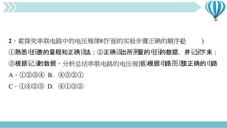 物理九年级上第16章第2节　串、并联电路中电压的规律  第一课时　探究串、并联电路中电压的规律作业课件06