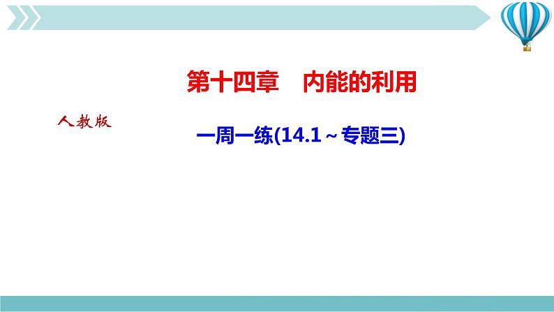 物理九年级上第14章一周一练(14.1～专题三)作业课件第1页