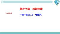 人教版九年级全册第十七章 欧姆定律综合与测试作业课件ppt