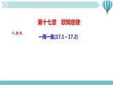 物理九年级上第17章一周一练(17.1～17.2)作业课件
