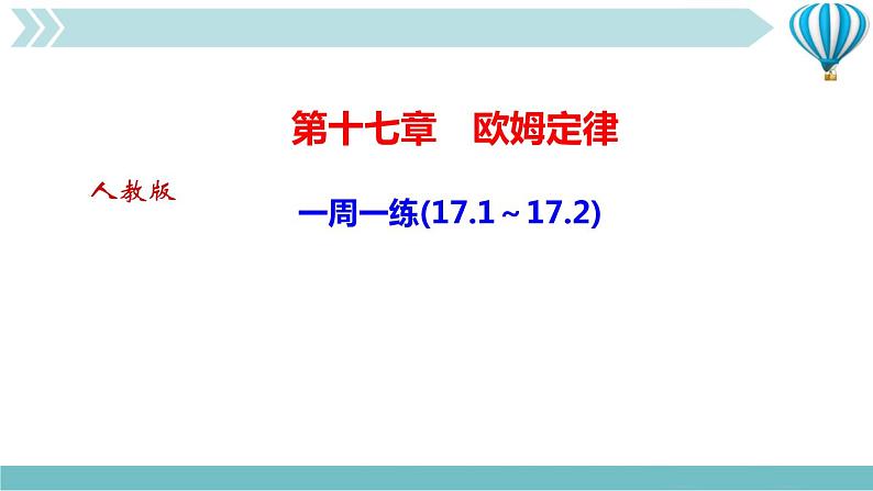 物理九年级上第17章一周一练(17.1～17.2)作业课件第1页