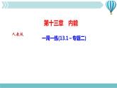 物理九年级上第13章一周一练(13.1～专题二)作业课件