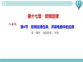 物理九年级上第17章第4节　欧姆定律在串、并联电路中的应用第一课时　电阻的串、并联作业课件