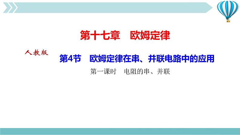 物理九年级上第17章第4节　欧姆定律在串、并联电路中的应用第一课时　电阻的串、并联作业课件01