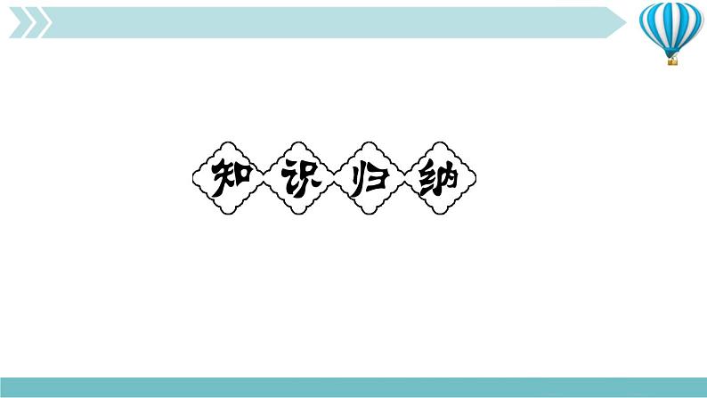 物理九年级上第17章第4节　欧姆定律在串、并联电路中的应用第一课时　电阻的串、并联作业课件02