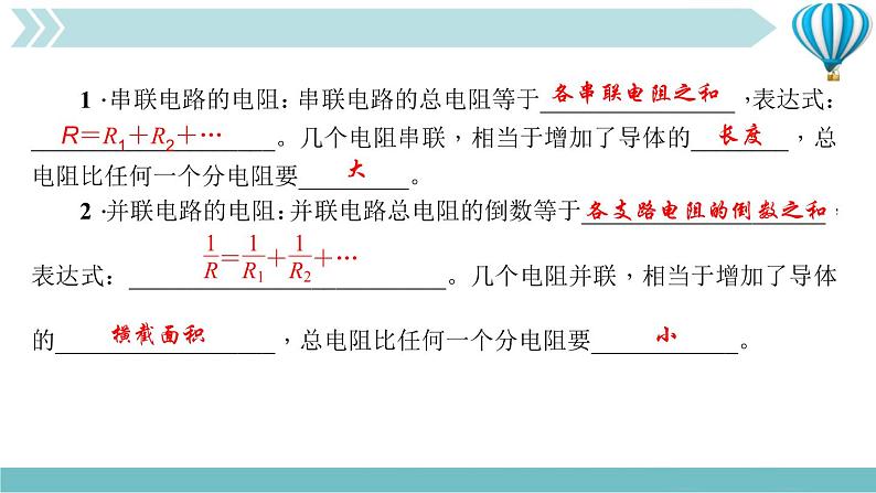 物理九年级上第17章第4节　欧姆定律在串、并联电路中的应用第一课时　电阻的串、并联作业课件03