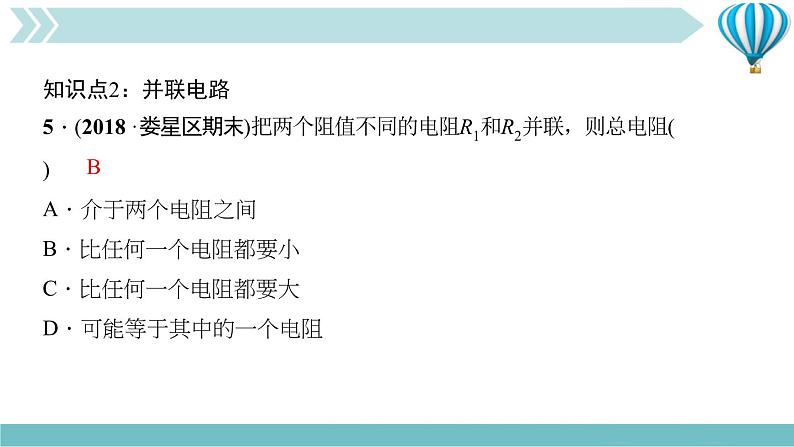 物理九年级上第17章第4节　欧姆定律在串、并联电路中的应用第一课时　电阻的串、并联作业课件08