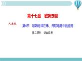 物理九年级上第17章第4节　欧姆定律在串、并联电路中的应用第二课时　综合应用作业课件