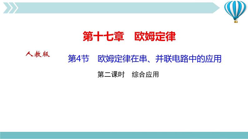 物理九年级上第17章第4节　欧姆定律在串、并联电路中的应用第二课时　综合应用作业课件01