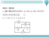 物理九年级上第17章第4节　欧姆定律在串、并联电路中的应用第二课时　综合应用作业课件