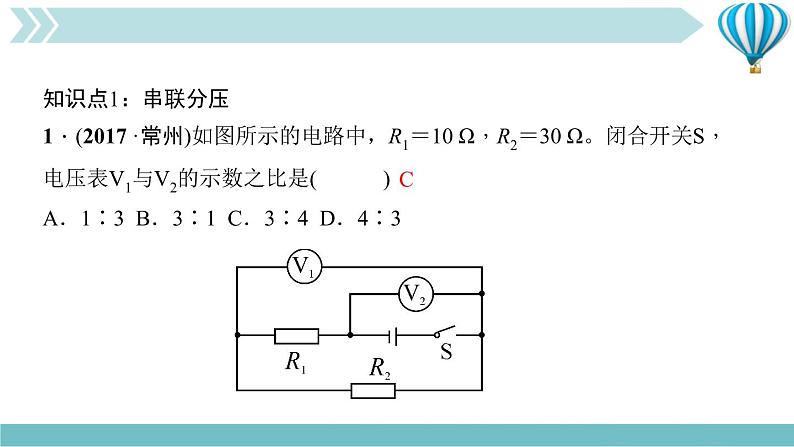 物理九年级上第17章第4节　欧姆定律在串、并联电路中的应用第二课时　综合应用作业课件05