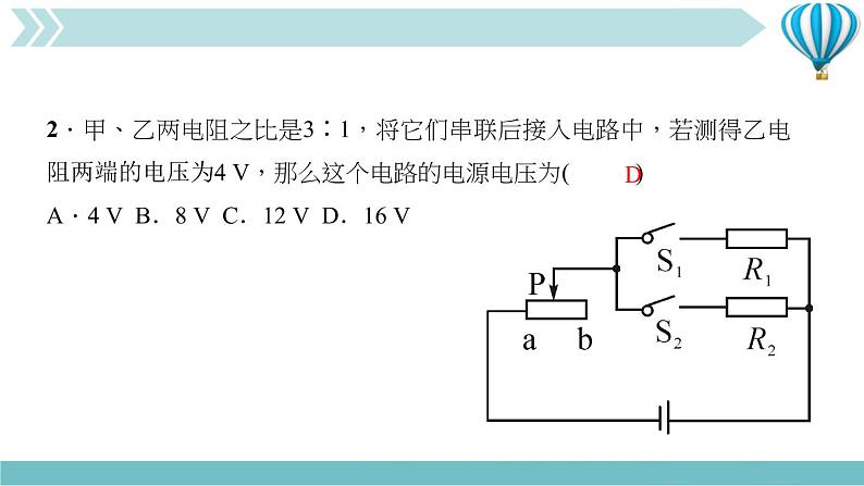 物理九年级上第17章第4节　欧姆定律在串、并联电路中的应用第二课时　综合应用作业课件06