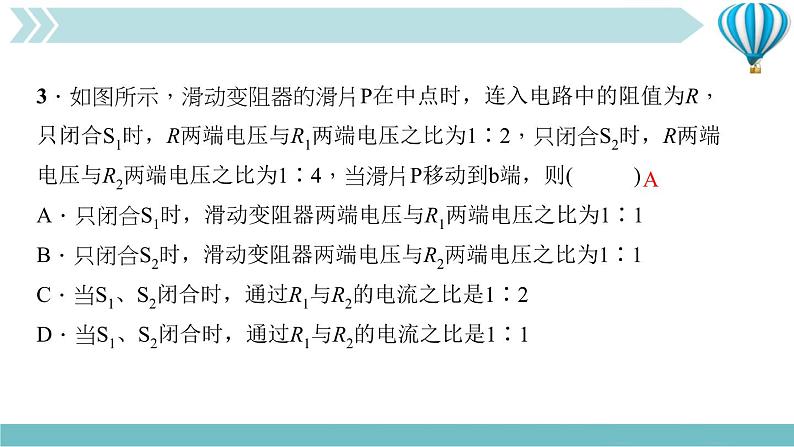 物理九年级上第17章第4节　欧姆定律在串、并联电路中的应用第二课时　综合应用作业课件07