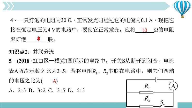 物理九年级上第17章第4节　欧姆定律在串、并联电路中的应用第二课时　综合应用作业课件08