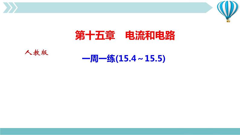 物理九年级上第15章一周一练(15.4～15.5)作业课件第1页