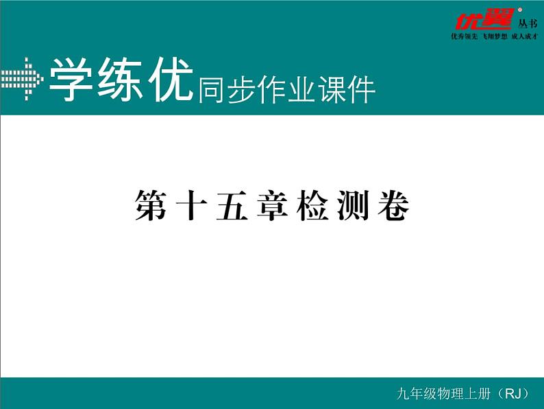 九年级物理第十五章 检测卷习题讲评课件01