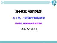 初中物理人教版九年级全册第5节 串、并联电路中电流的规律授课ppt课件