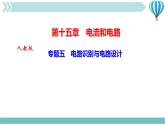 物理九年级上第15章专题五　电路识别与电路设计作业课件