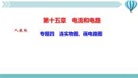 初中物理人教版九年级全册第十五章 电流和电路综合与测试作业课件ppt