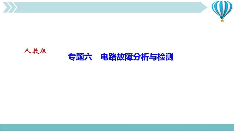 物理九年级上第16章专题六　电路故障分析与检测作业课件第1页