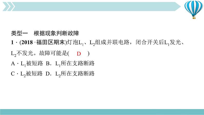 物理九年级上第16章专题六　电路故障分析与检测作业课件第7页