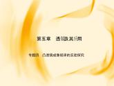 物理八年级上第5章专题四　凸透镜成像规律的实验探究作业教学课件