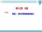 物理九年级上第13章专题二　比较不同物质的吸热能力作业课件