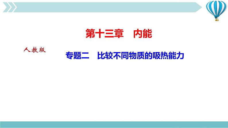 物理九年级上第13章专题二　比较不同物质的吸热能力作业课件第1页