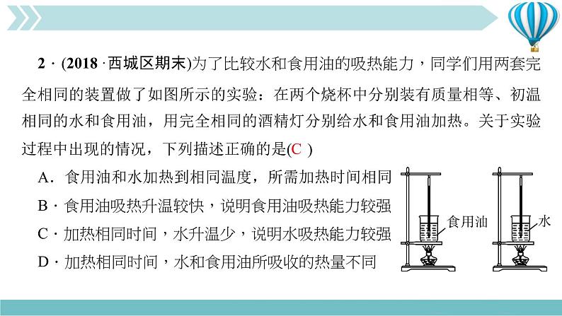 物理九年级上第13章专题二　比较不同物质的吸热能力作业课件第6页