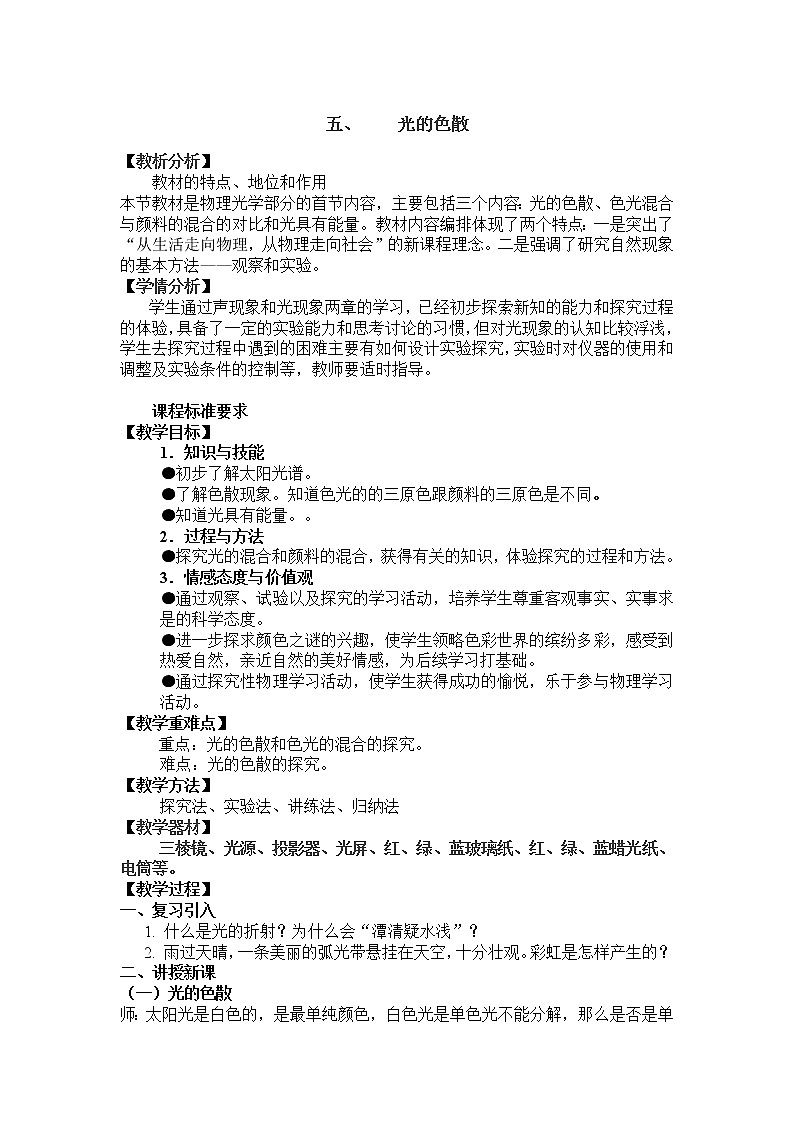 物理八年级上 4.5光的色散精品教案01