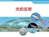 物理八年级上第4章第2节光的反射教学课件