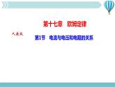 物理九年级上第17章第1节　电流与电压和电阻的关系作业课件