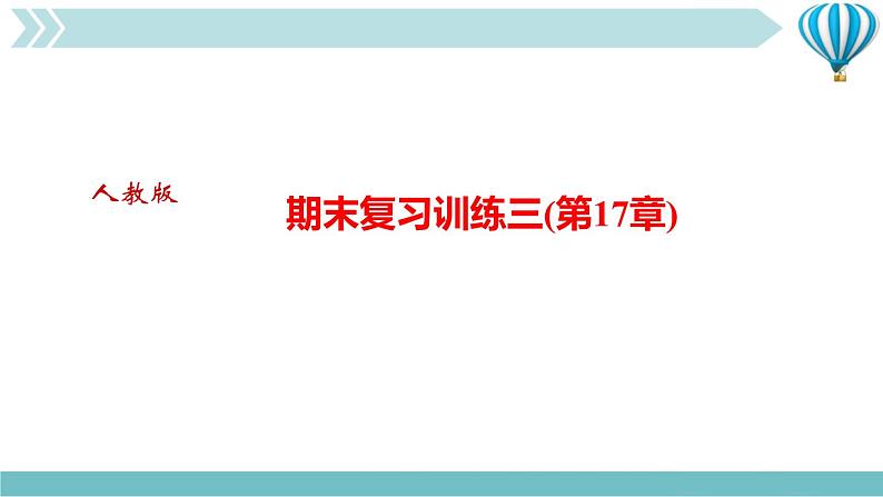 物理九年级上期末复习训练三(第17章)复习训练课件第1页