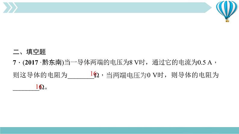 物理九年级上期末复习训练三(第17章)复习训练课件第8页