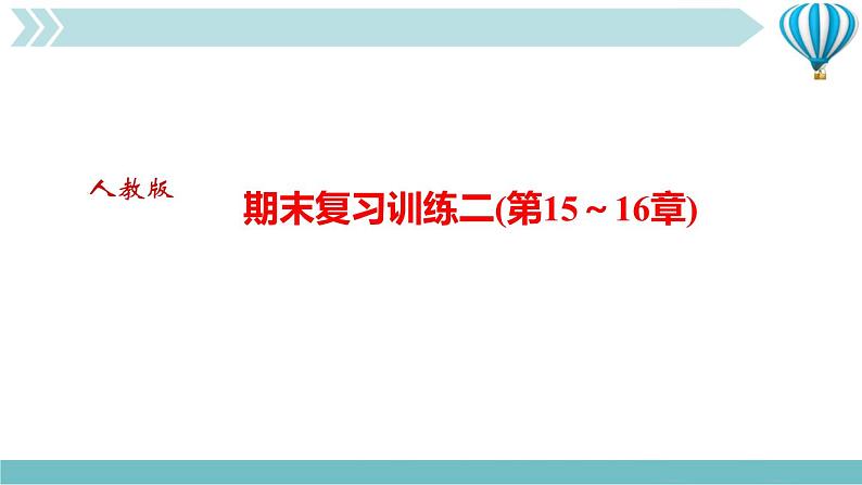 物理九年级上期末复习训练二(第15～16章)复习训练课件第1页