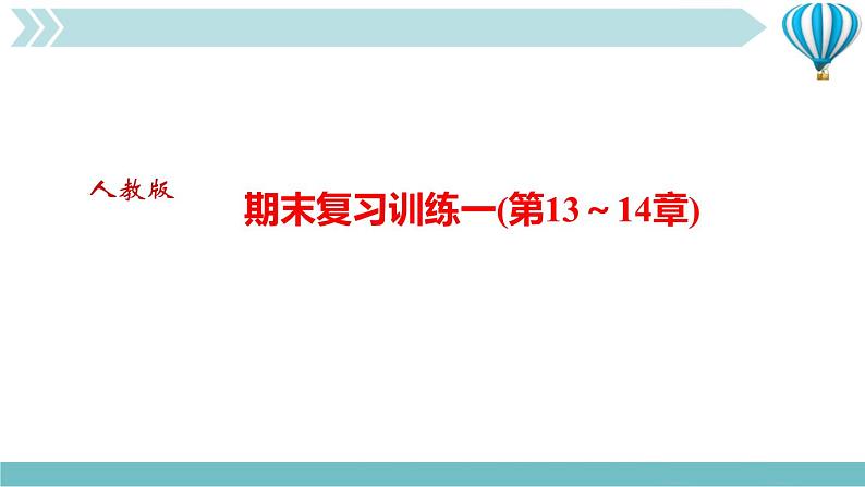 物理九年级上期末复习训练一(第13～14章)复习训练课件第1页