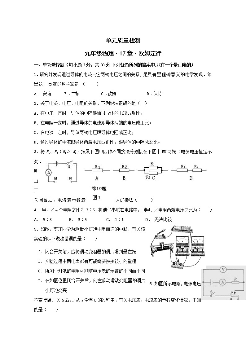 物理九年级《第17章 欧姆定律》单元质量检测（含答案）第1页