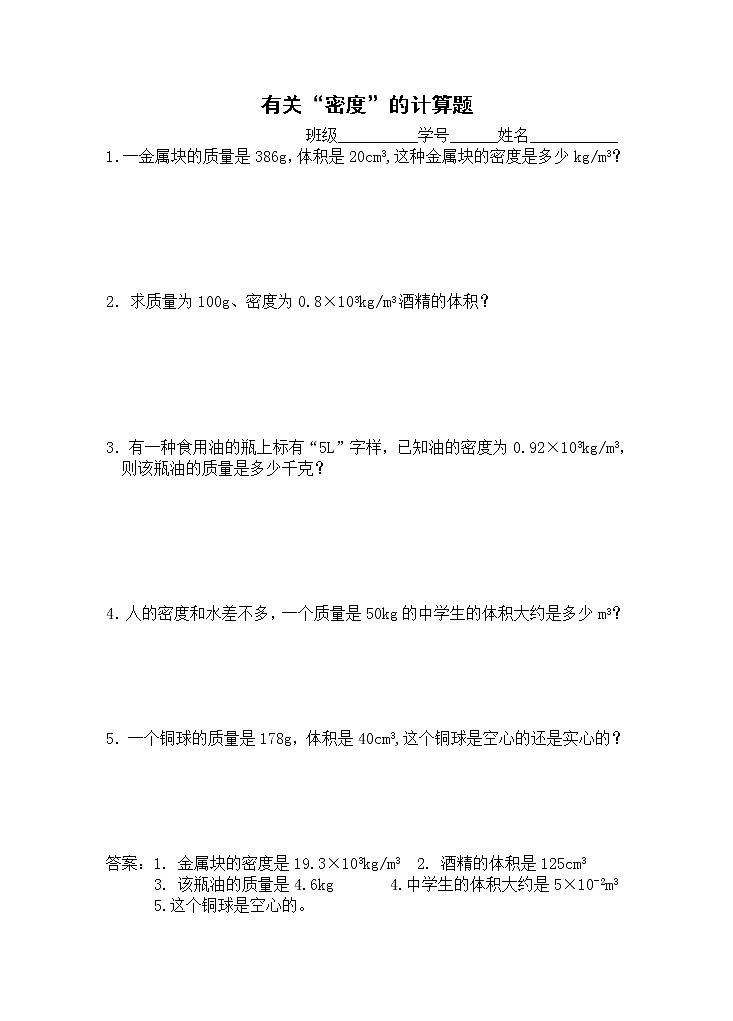 物理八年级上第6章第2节密度的计算 试卷01