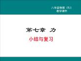 第七章 力小结与复习教学课件