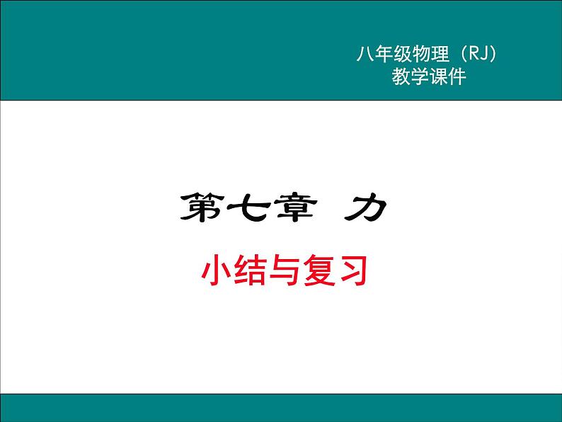 第七章 力小结与复习教学课件第1页