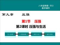 初中物理人教版八年级下册9.1 压强教学ppt课件