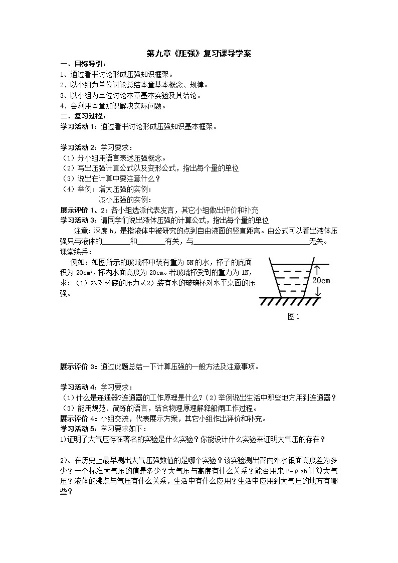 第九章 压强第九章 小结与复习精品学案01